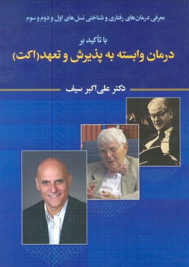 تصویر  معرفی درمان های رفتاری و شناختی نسل های اول و دوم و سوم با تاکید بر درمان وابسته به پذیرش و تعهد...